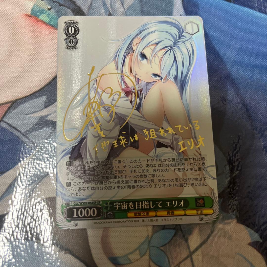 ヴァイスシュヴァルツ　電撃文庫　宇宙を目指して　エリオ　sp サイン ヴァイスシュヴァルツ 電撃文庫 自称宇宙人 エリオ SP サイン 藤和