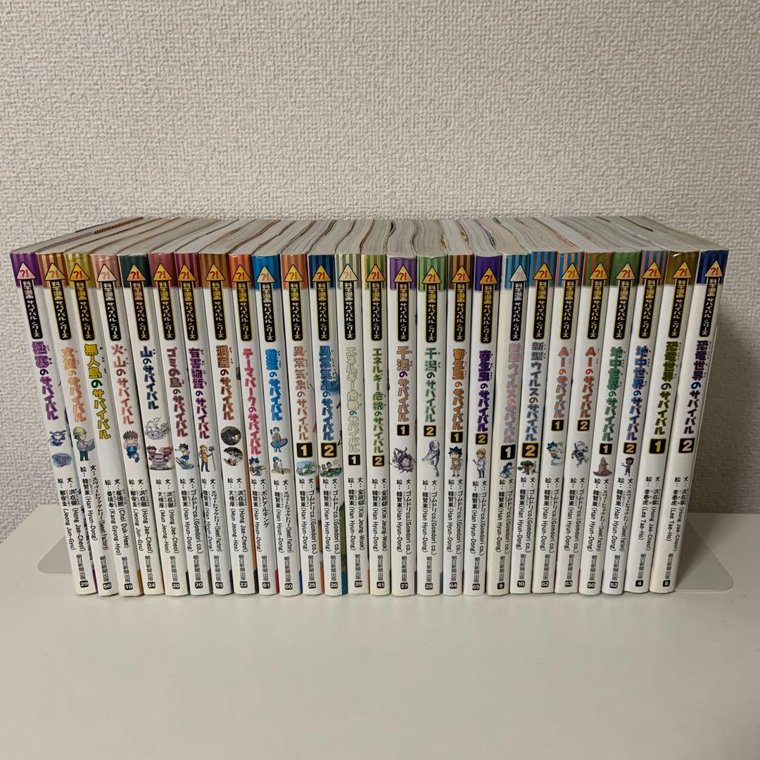 科学漫画サバイバルシリーズ　26冊セット　まとめ 科学漫画サバイバルシリーズ【冒険編】20巻セット | 洪在徹 (著