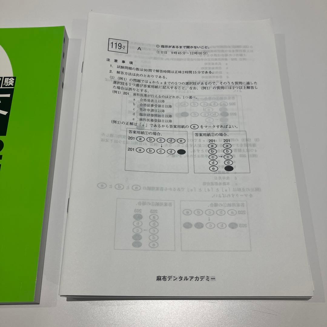 119回 歯科医師国家試験 麻布模試 全国公開模擬試験 解答と解説 119-2