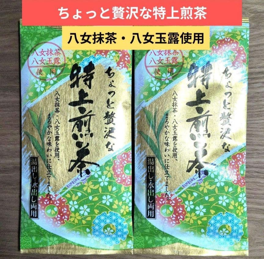 特上煎茶『上』（八女抹茶 玉露）八女茶 九州銘茶【計2袋】茶葉 緑茶