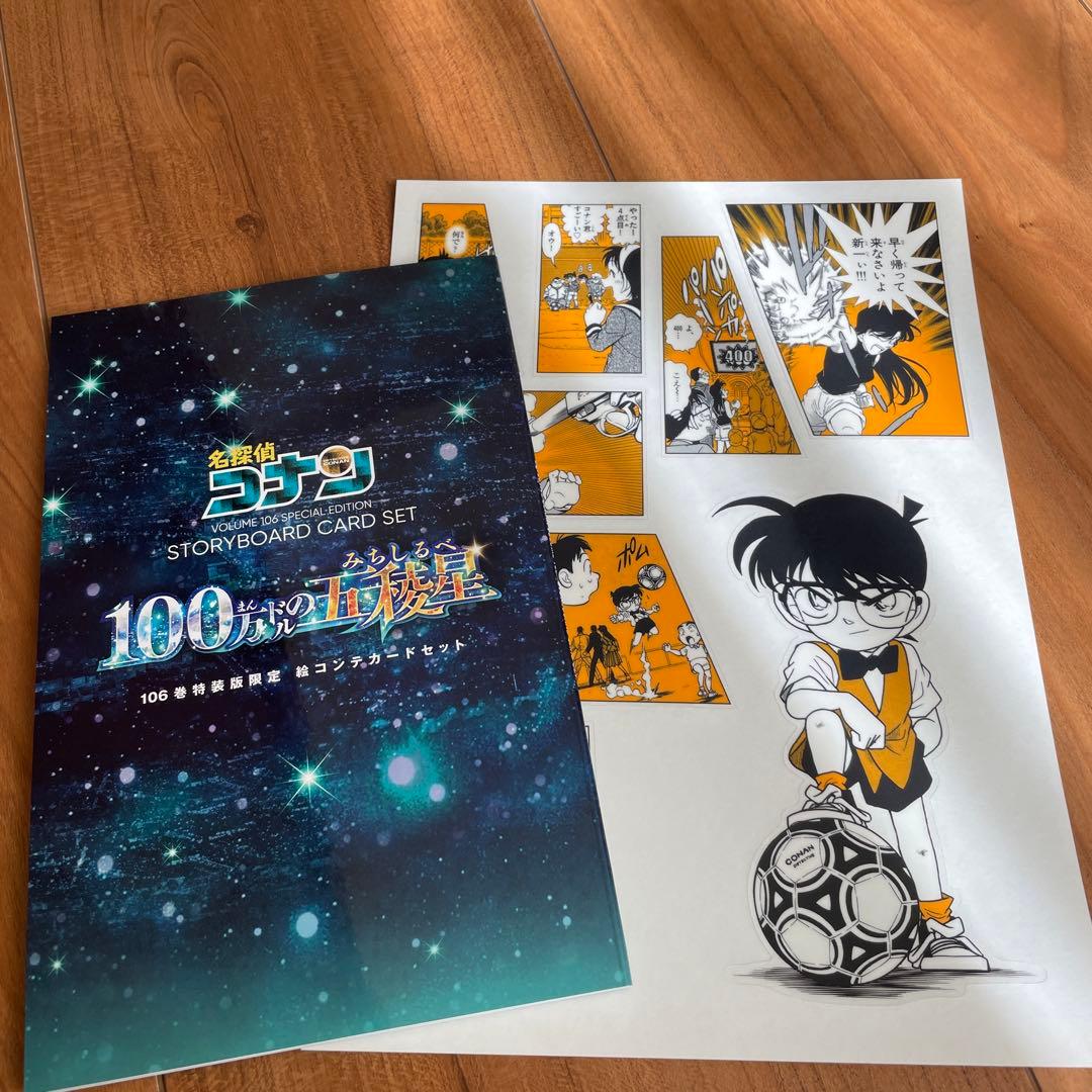 名探偵コナン106巻 特装版限定絵コンテカードセット＆購入特典シール