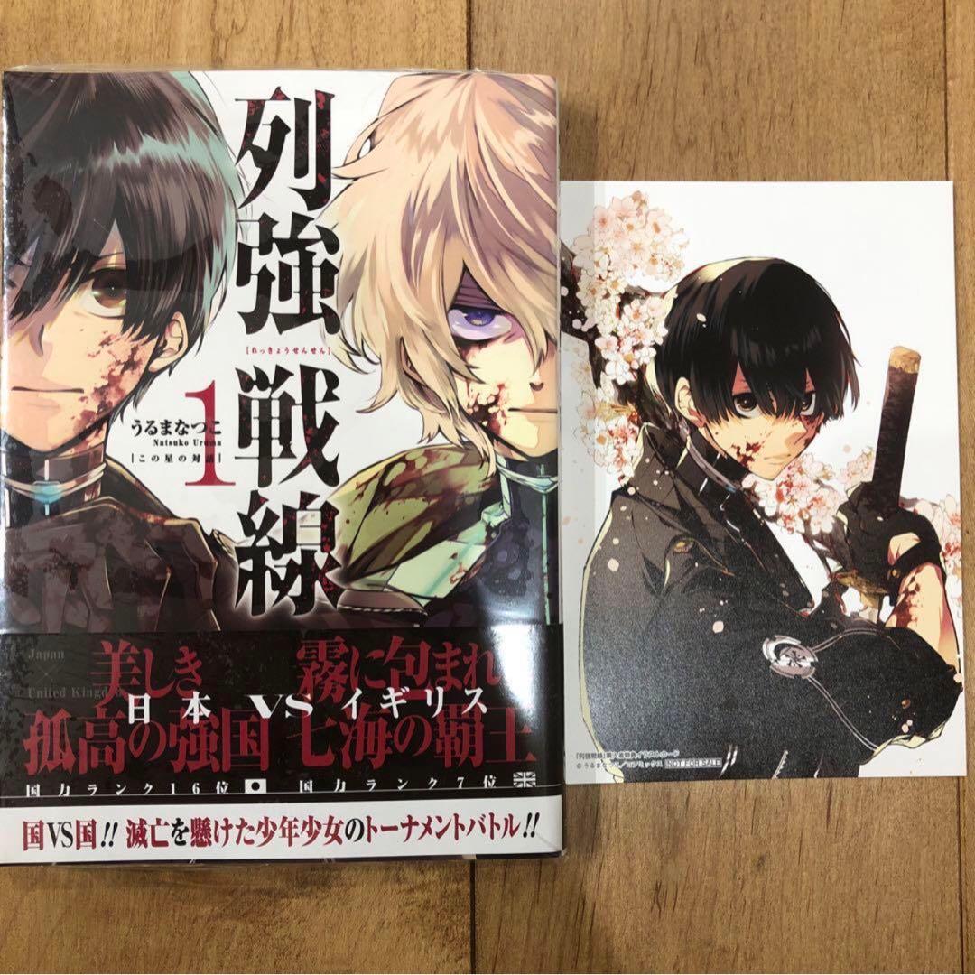列強戦線 1巻 初版発行 明屋書店特典付き 新品未開封 - メルカリ