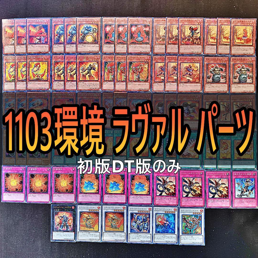 71 1103環境 DT初版 ラヴァル デッキパーツ ゲートボール 1209環境