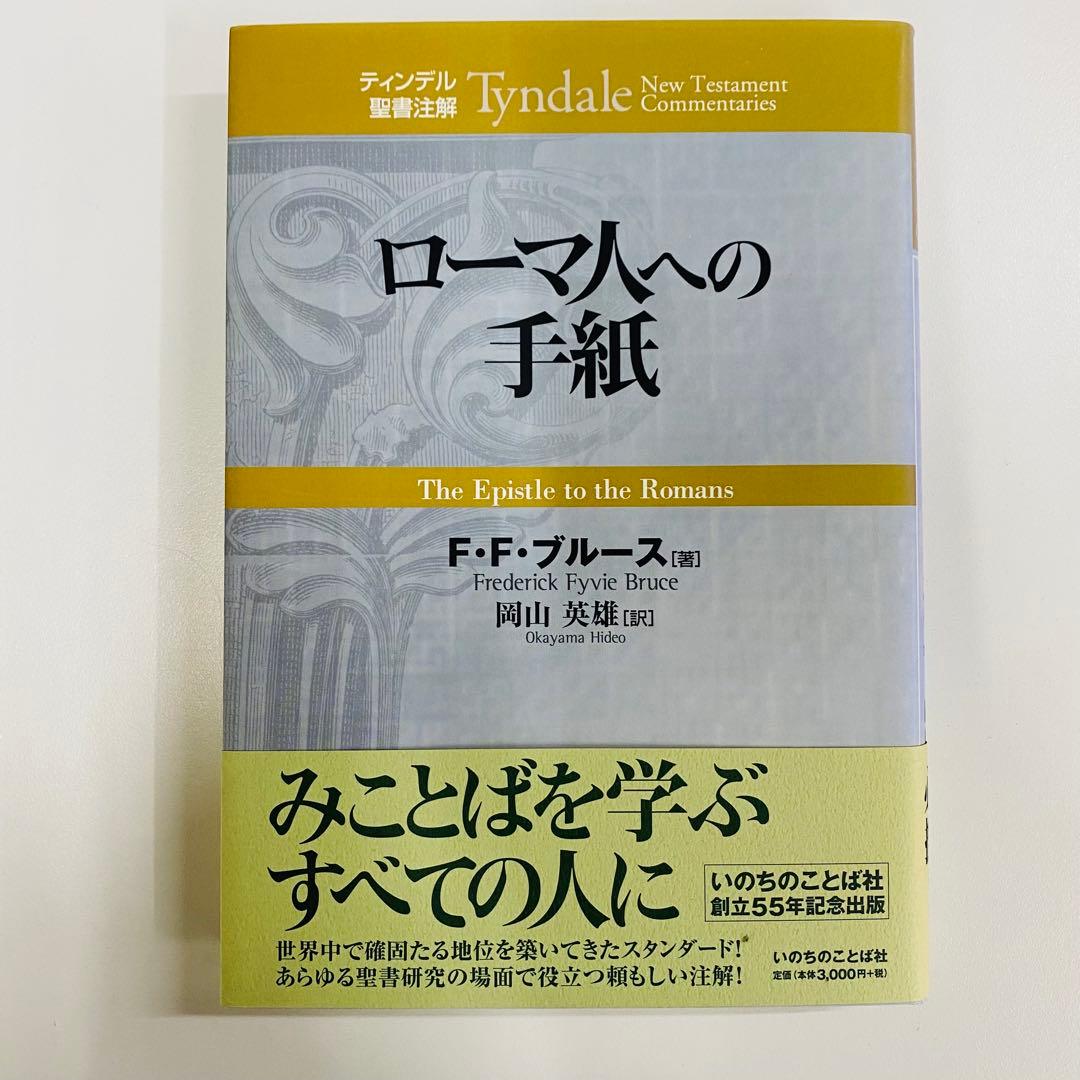 ティンデル聖書注解　ローマ人への手紙 ローマ人への手紙 | 教文館キリスト教書部