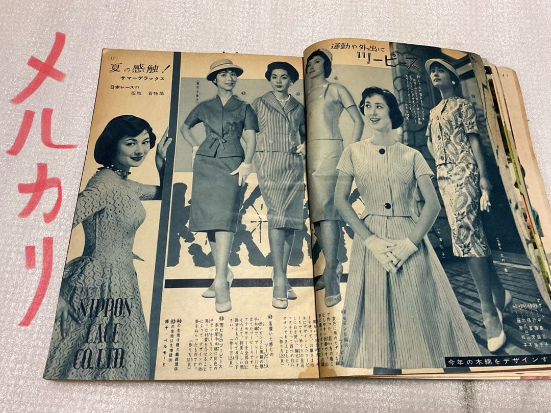 昭和33年／家中の洋裁。婦人倶楽部6月号付録。【多少破れ有り　有名人多数モデル】