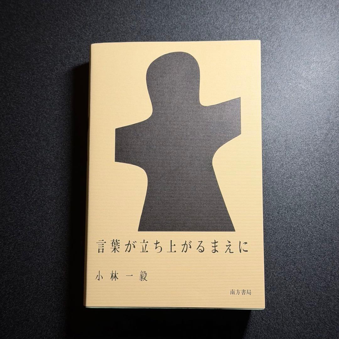 小林一毅　言葉が立ち上がるまえに fit=scale-down,w=1200