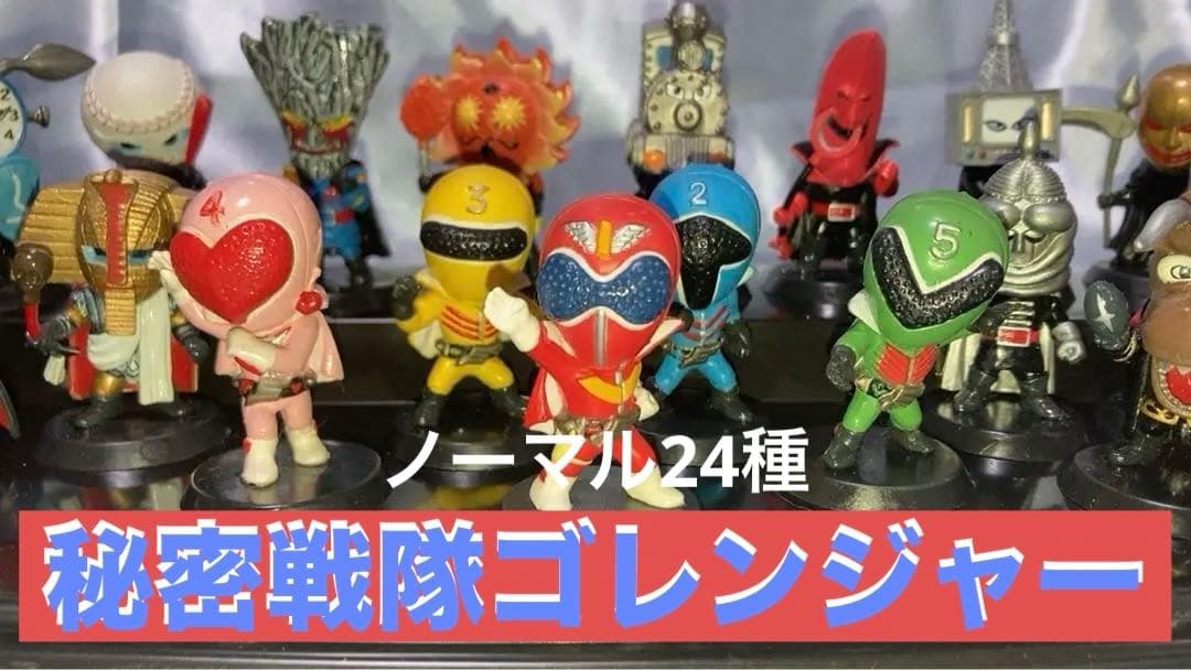 特撮ヒーローズ秘密戦隊ゴレンジャー24種コンプ