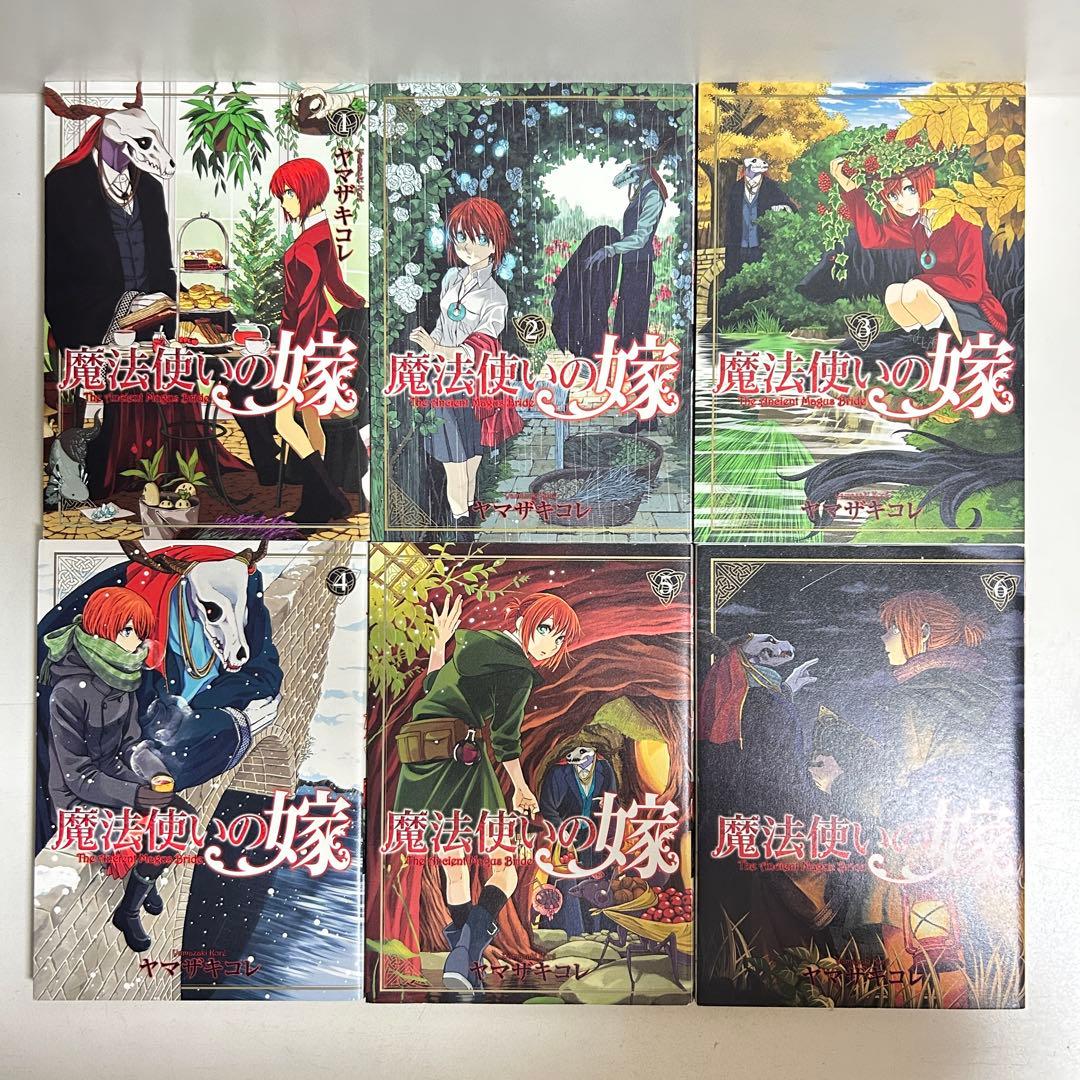 魔法使いの嫁 1〜22巻 全巻セット まとめ売り おまけ付き 漫画 マンガ