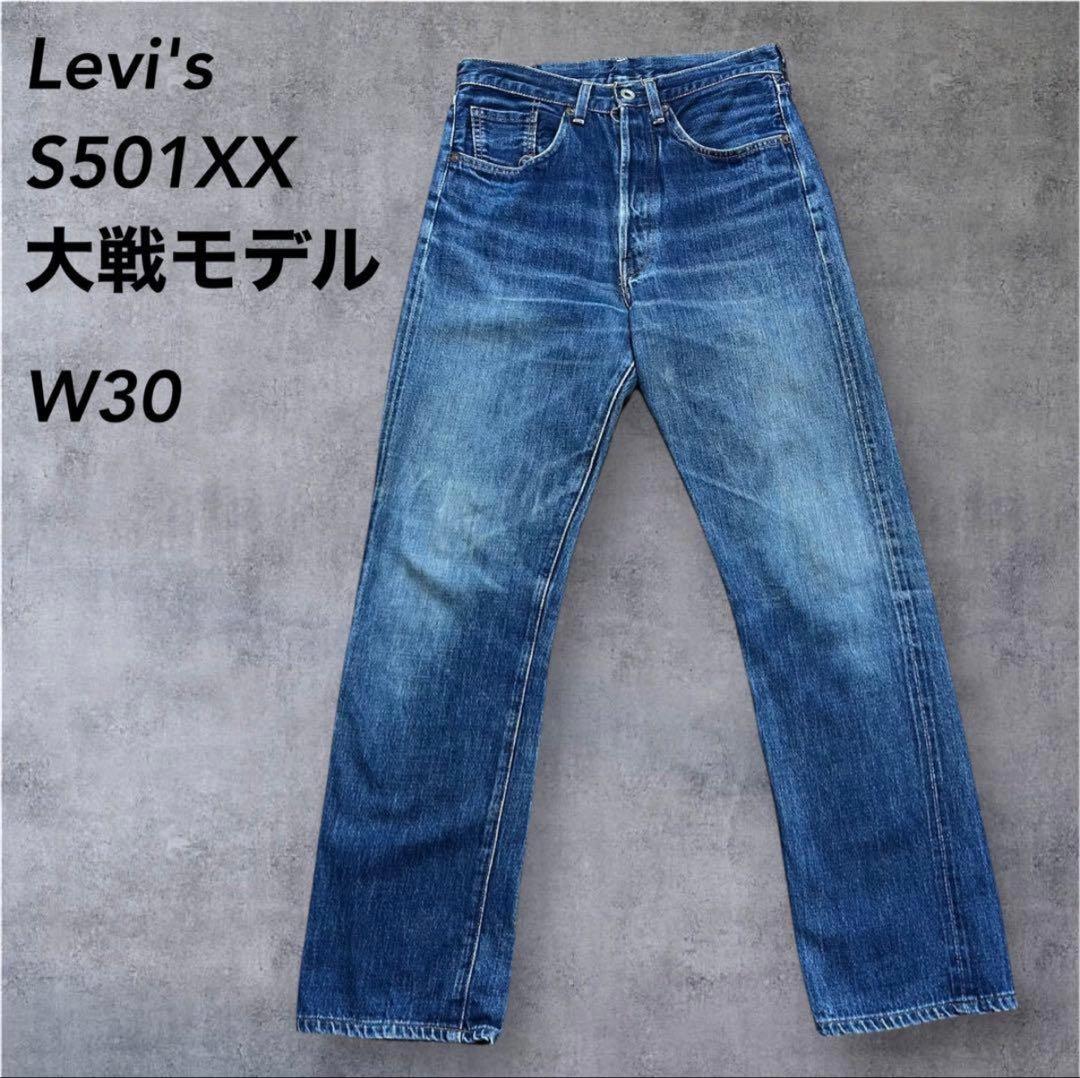 Levi's S501XX大戦モデル赤耳セルビッチデニムパンツW30鬼ヒゲ復刻