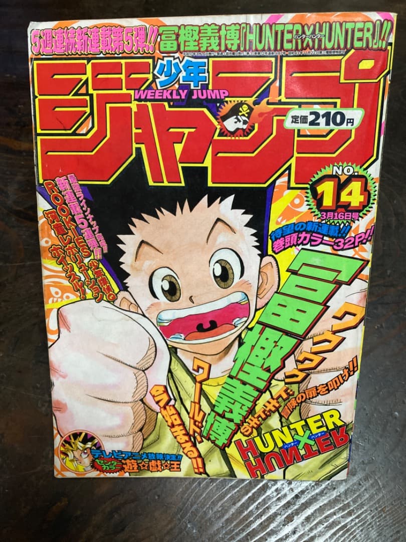 週刊少年ジャンプ 1998年14号 HUNTER×HUNTER 新連載 - メルカリ