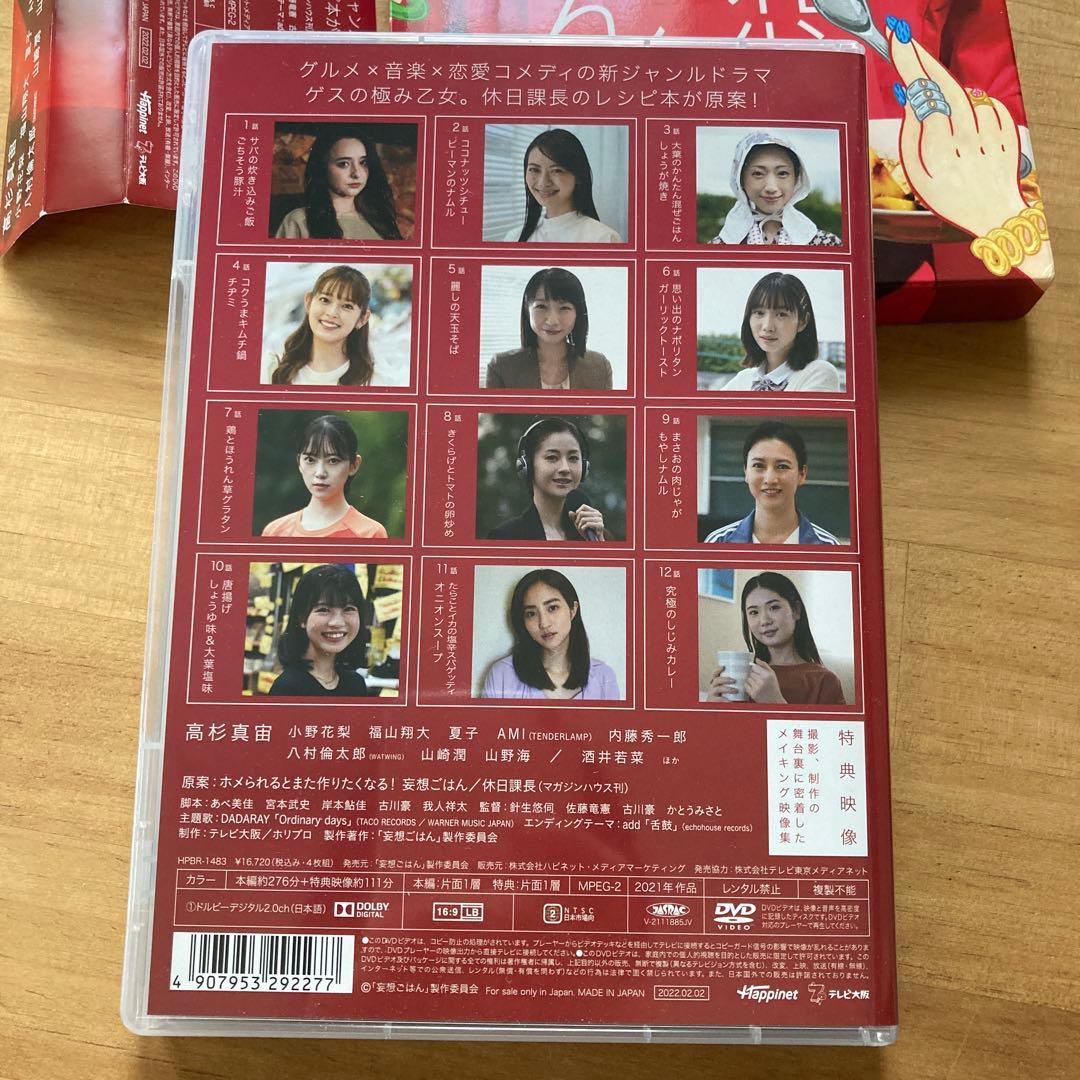 【新品未使用】ホメられたい僕の妄想ごはん 4枚組 DVD-BOX 特典映像付き