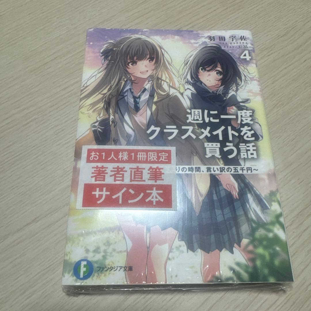 週に一度クラスメイトを買う話 4巻 サイン 週に一度クラスメイトを買う話4 ～ふたりの時間、言い訳の五千円
