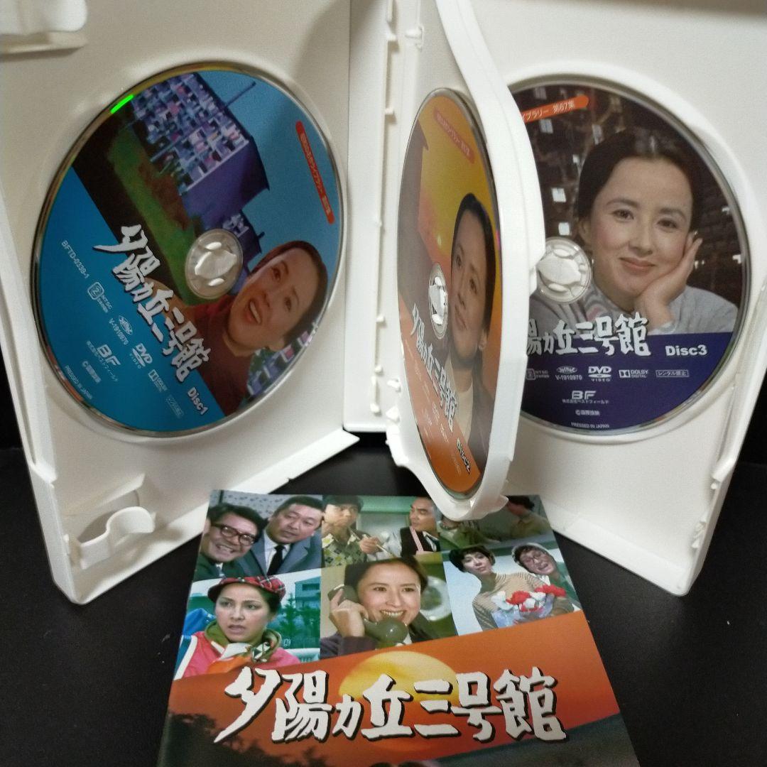 昭和の名作ライブラリー 第67集 夕陽ヵ丘三号館 コレクターズDVD HDリマ…