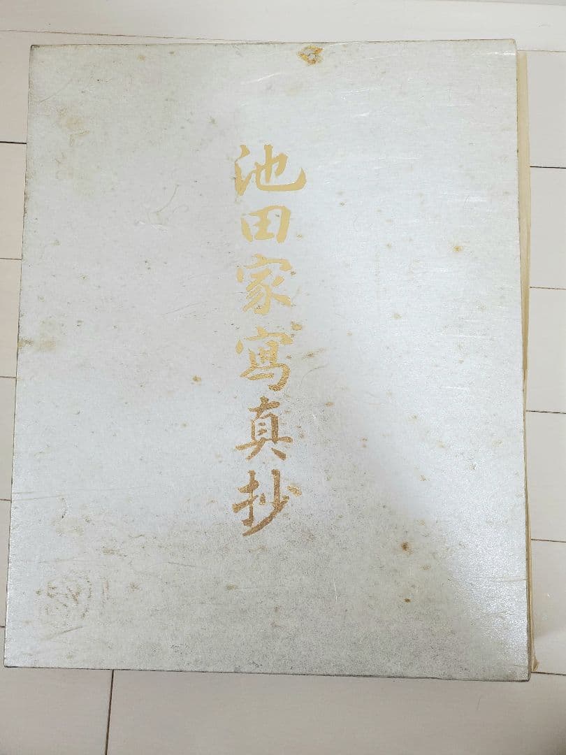 非売品・美品】池田家写真抄 池田家寫眞抄 池田大作写真集 創価学会