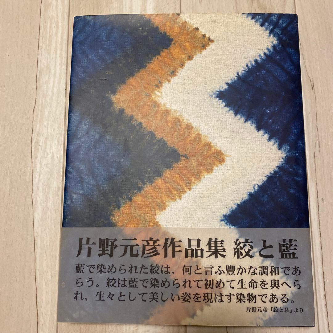 結と藍 片野元彦作品集