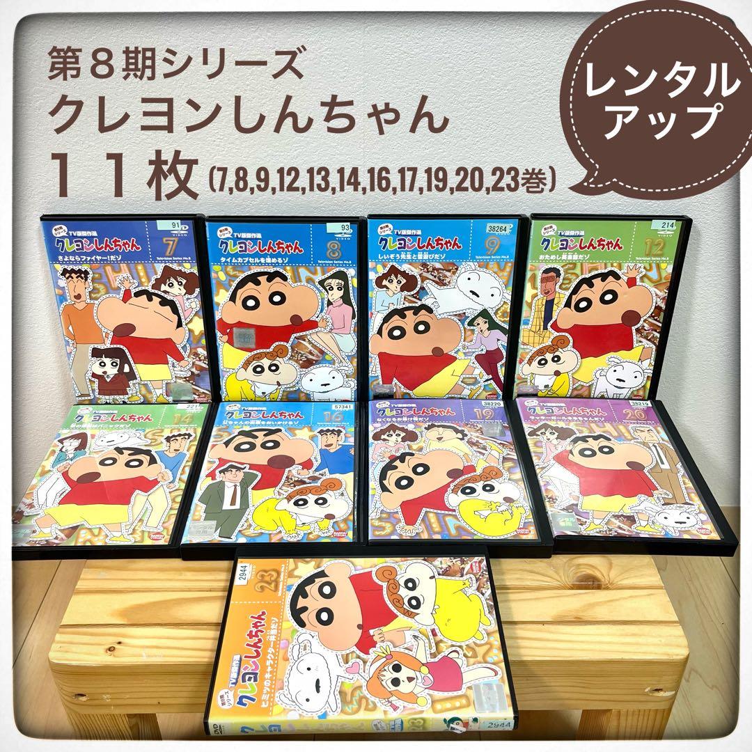 クレヨンしんちゃん、11枚セット 、DVD、第8期 - メルカリ