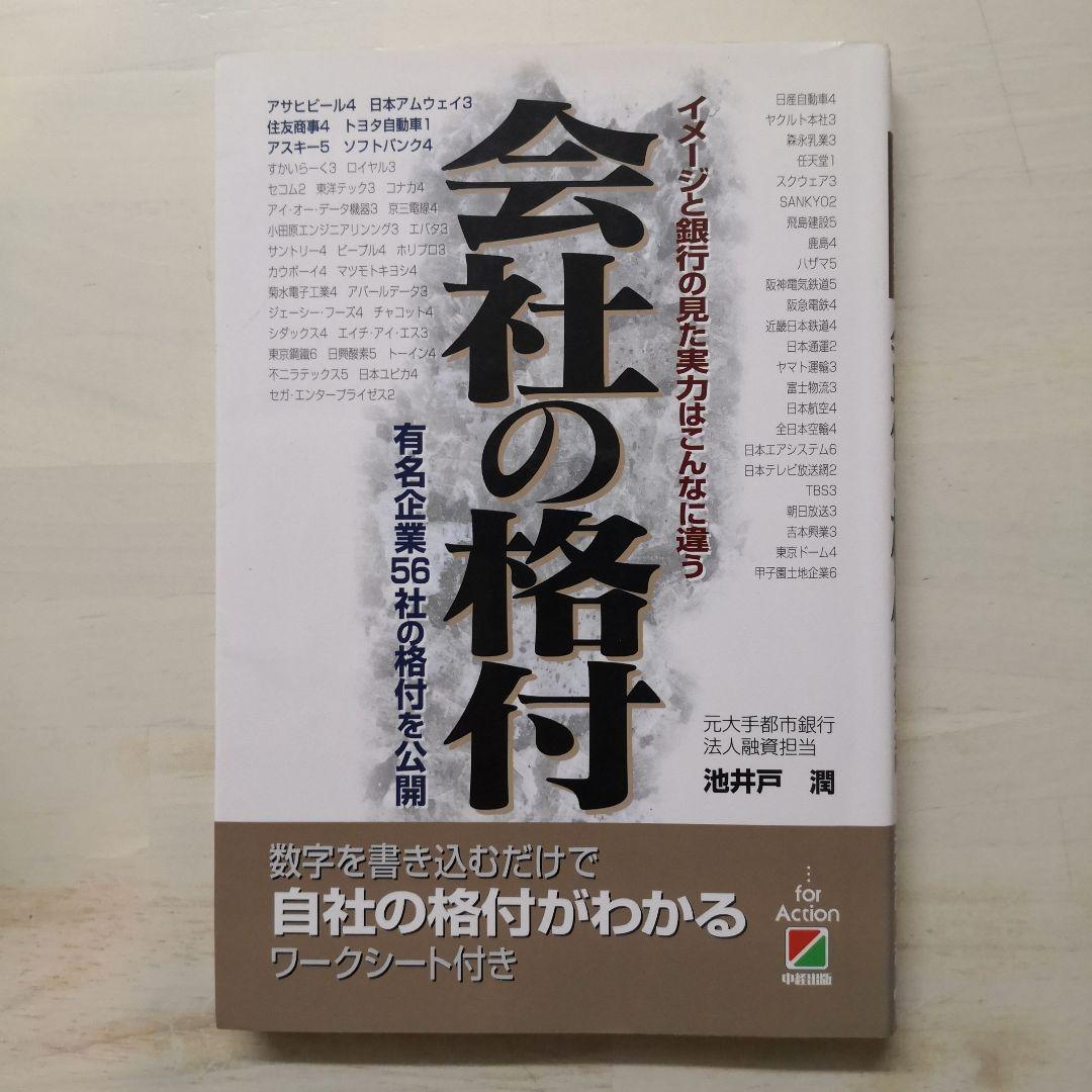 会社の格付 イメージと銀行の見た実力はこんなに違う 有名企業56社の