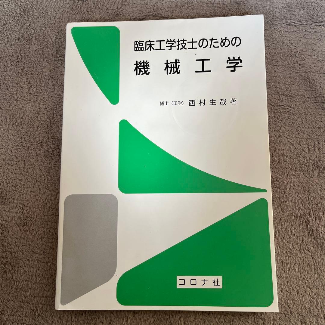 臨床工学技士のための機械工学 大学指定教材 参考書 - メルカリ