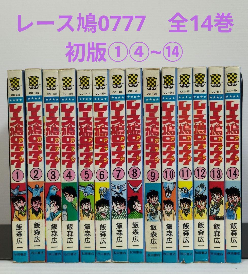 レース鳩0777（アラシ）　全14巻　飯森広一　少年チャンピオン・コミックス レース鳩0777（アラシ） 全14巻 飯森広一 少年チャンピオン