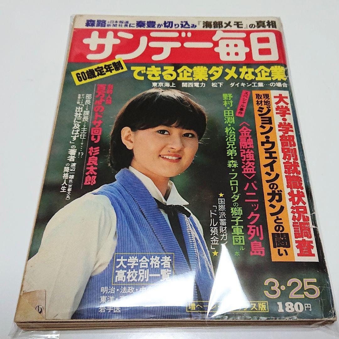 サンデー毎日 1979年 (昭和54年) 3月25日号 - メルカリ