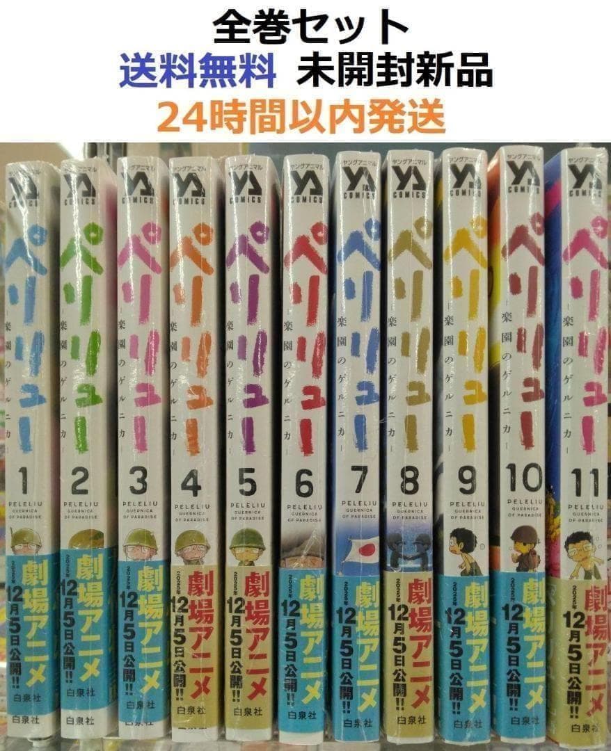 ペリリュー 楽園のゲルニカ １～１１全巻セット t-tokyoroppongi_b9784592141877set