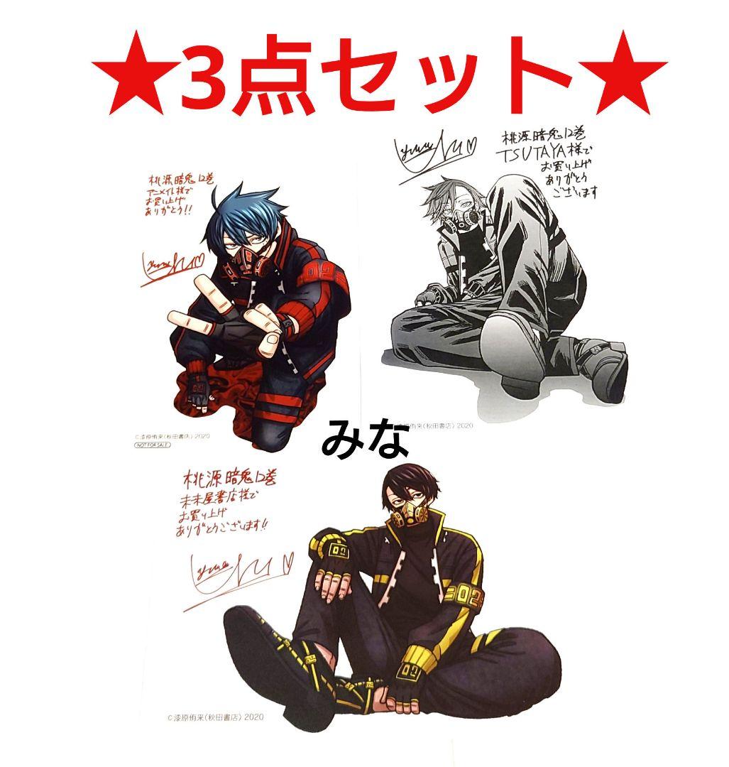 桃源暗鬼 12巻 特典 無陀野 花魁坂 一ノ瀬四季 - メルカリ