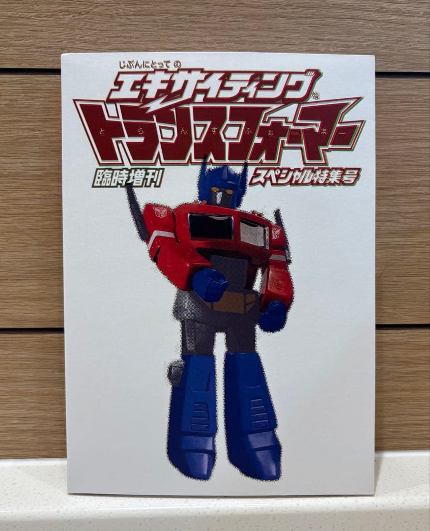 臨時増刊 エキサイティング トランスフォーマー SP 同人誌 TAKE-SHIT