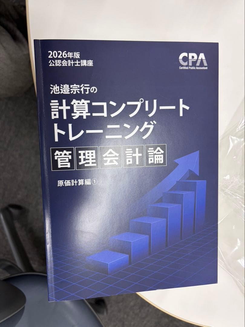 2026年版 池邉宗行の計算コンプリートトレーニング管理会計論 CPA