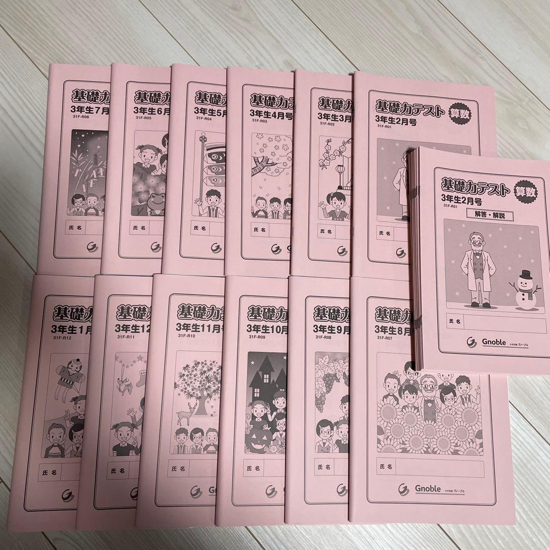【未記入】中学受験　グノーブルGnoble 基礎力テスト　算数　3年生　非売品 中学受験グノーブル 基礎力テスト 3年生2月号 - メルカリ
