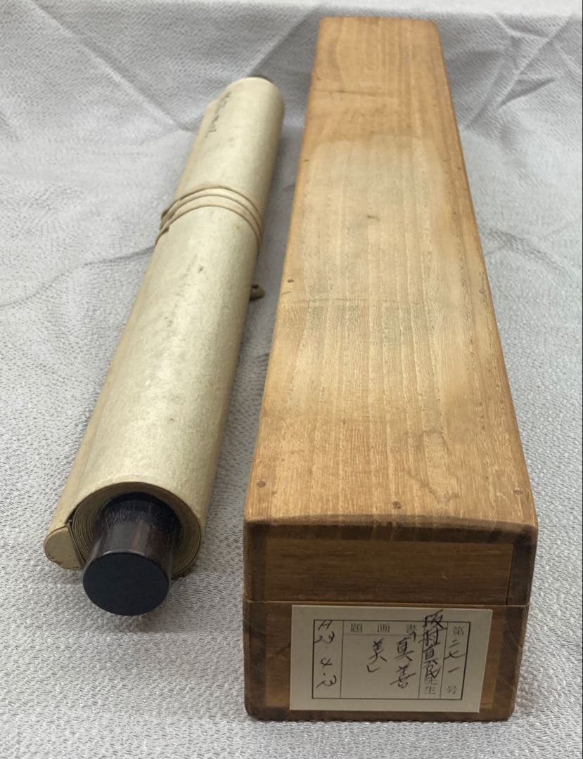 B396s「真善美」一行書掛軸 坂村真民筆 詩人 たんぽぽ堂 砥部 愛媛