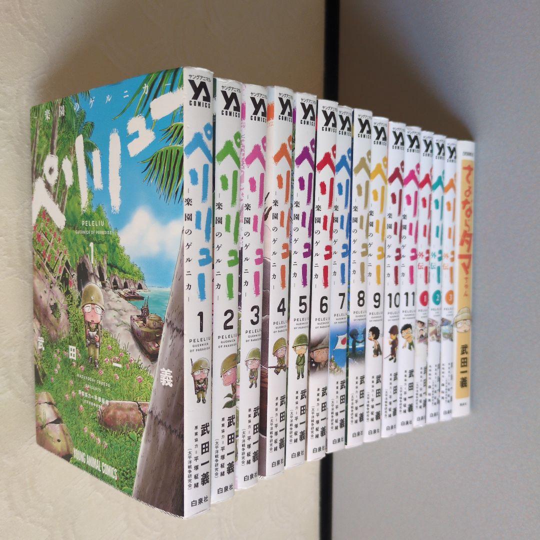 武田一義 ペリリュー楽園のゲルニカ 1〜11＋外伝1〜3全巻/さよならタマちゃん ペリリュー ─楽園のゲルニカ─ 11 (ヤングアニマルコミックス) | 武田