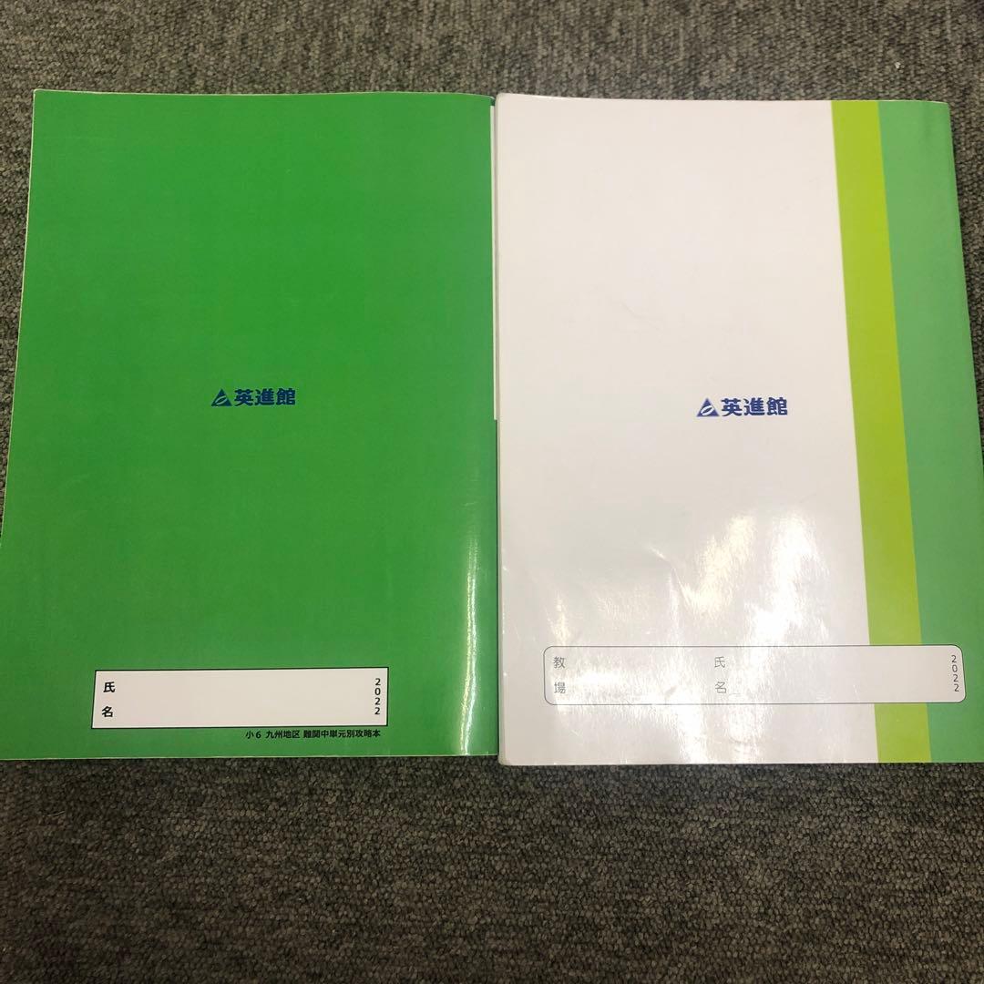 英進館 久留米附設/ラ・サール 社会 完全攻略本/単元別問題集 2023年