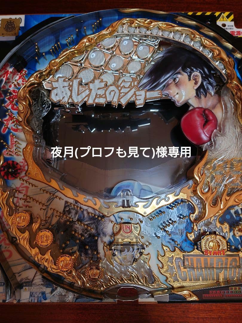 CRぱちんこあしのジョーM9 セル基盤　実機パチンコスロット 京楽 CRびっくりぱちんこあしたのジョー MAX EDITION 黒枠 中古