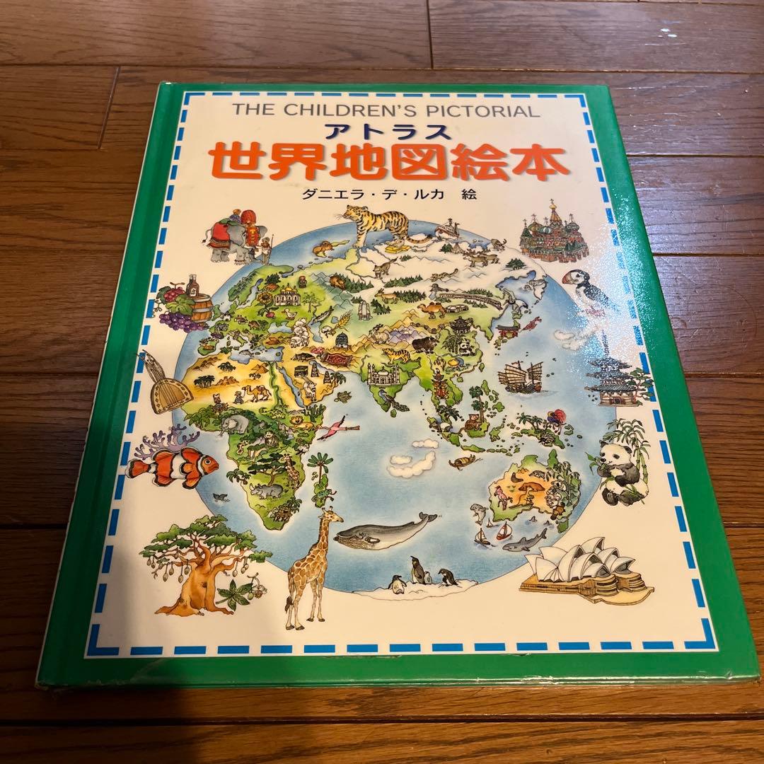 絵本 アトラス世界地図絵本 - メルカリ