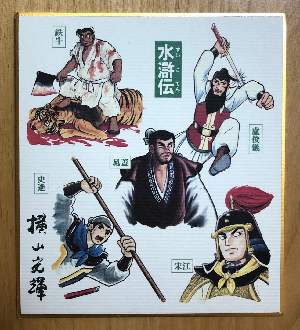 【美品・シュリンク付き未開封】決定版　水滸伝　横山光輝完結記念セット　全6巻