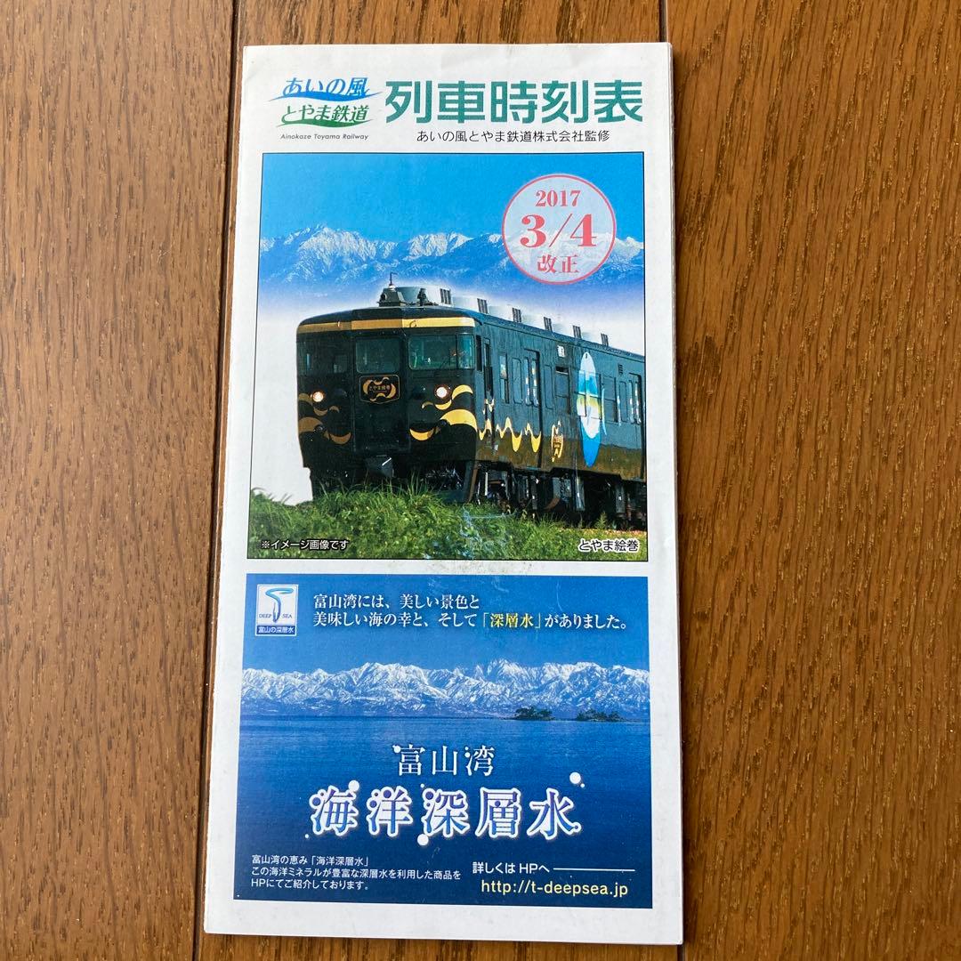 列車時刻表 ポケット時刻表 2017年 あいの風とやま鉄道 北陸本線 北陸