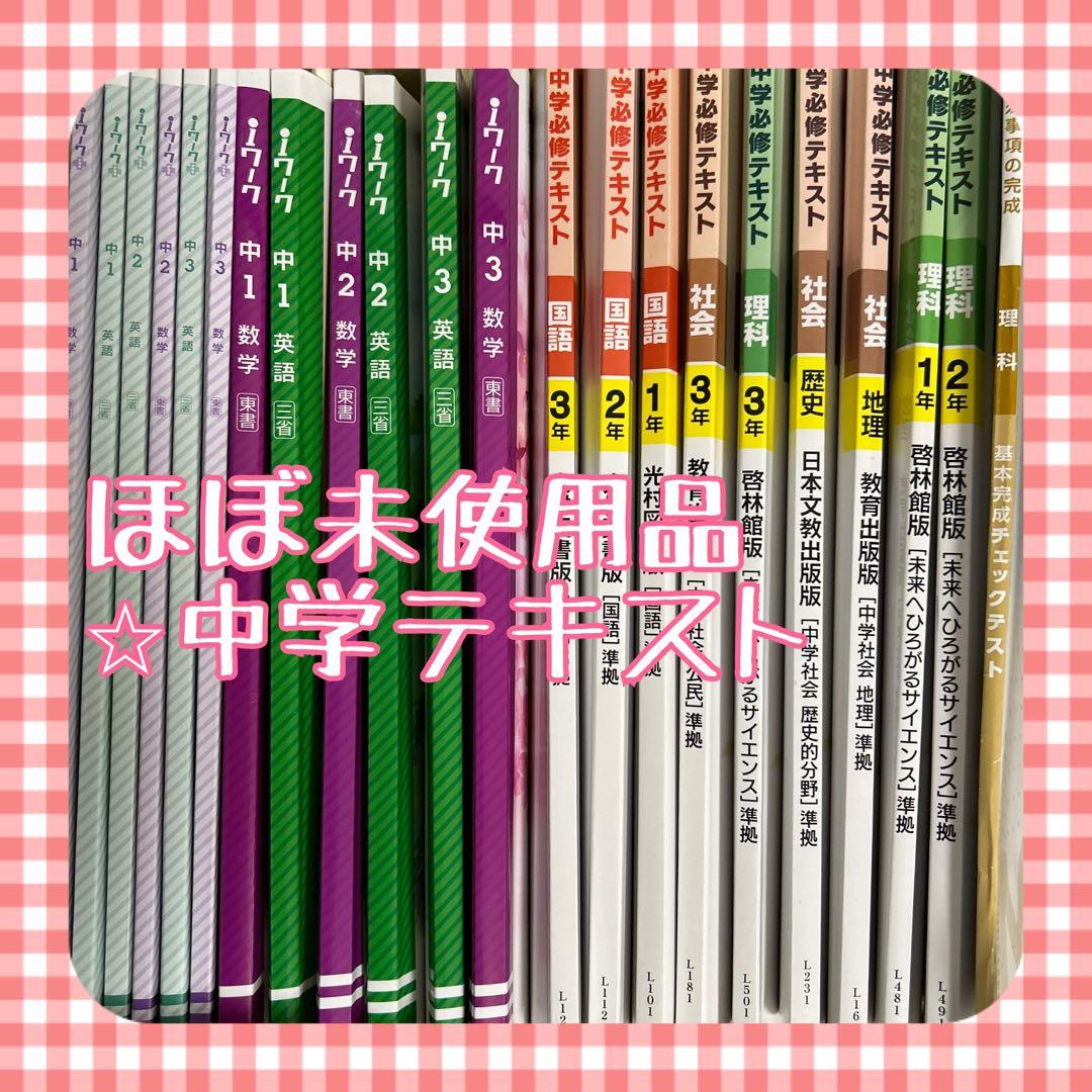 iワーク iワーク➕ 中学必修テキスト 高校入試必須事項の完成チェック