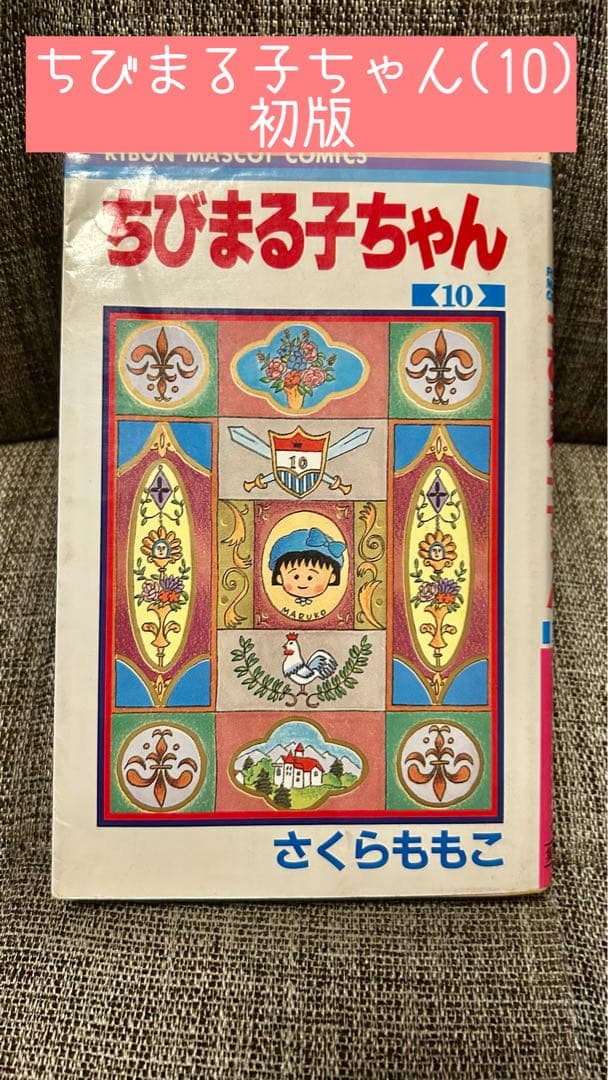 ちびまる子ちゃん(10) 初版 - メルカリ