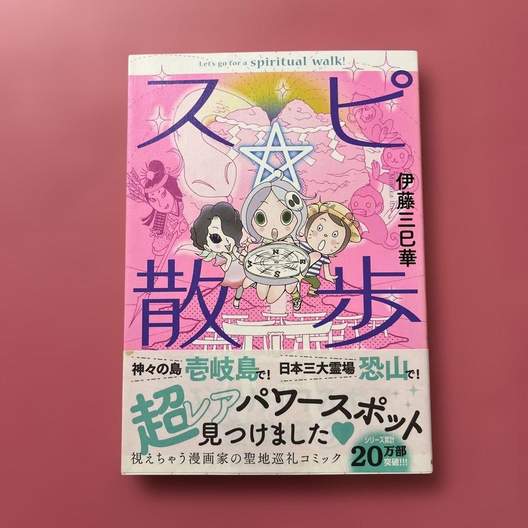 スピ★散歩 ぶらりパワスポ霊感旅 6 スピ☆散歩 ぶらりパワスポ霊感旅 6 (HONKOWAコミックス) | 伊藤三巳華