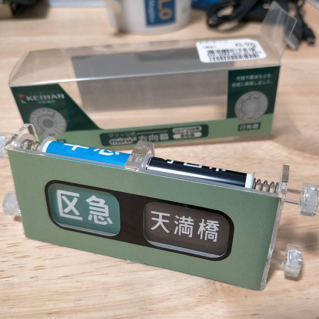 京阪電車　ブリッジ式ミニミニ方向幕【玩具】 京阪電車 ブリッジ式ミニミニ方向幕【玩具】 京阪電車 ブリッジ式