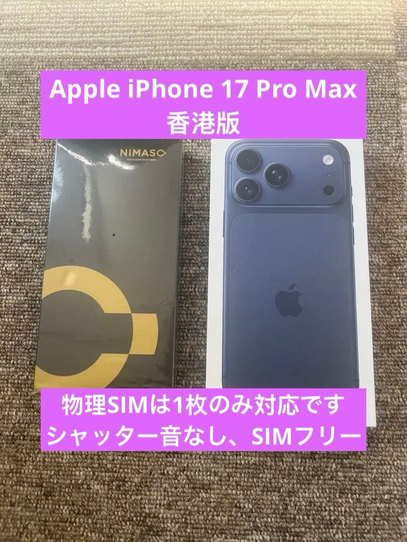 iPhone 17 Pro Max 256GB 物理SIM ブルー　海外香港版 iPhone 17 Pro Max Apple 256GB 青 ディープブルー 香港版 シングル