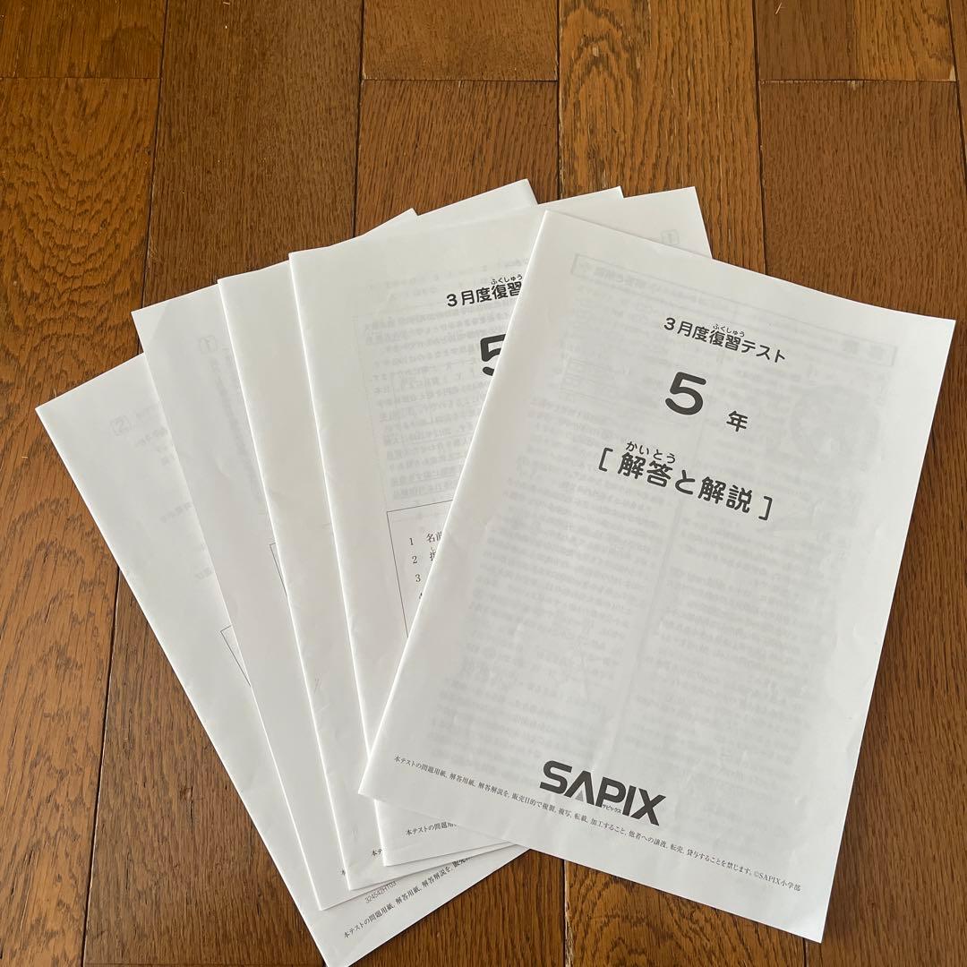 サピックス 5年 3月度復習テスト 2024年 - メルカリ