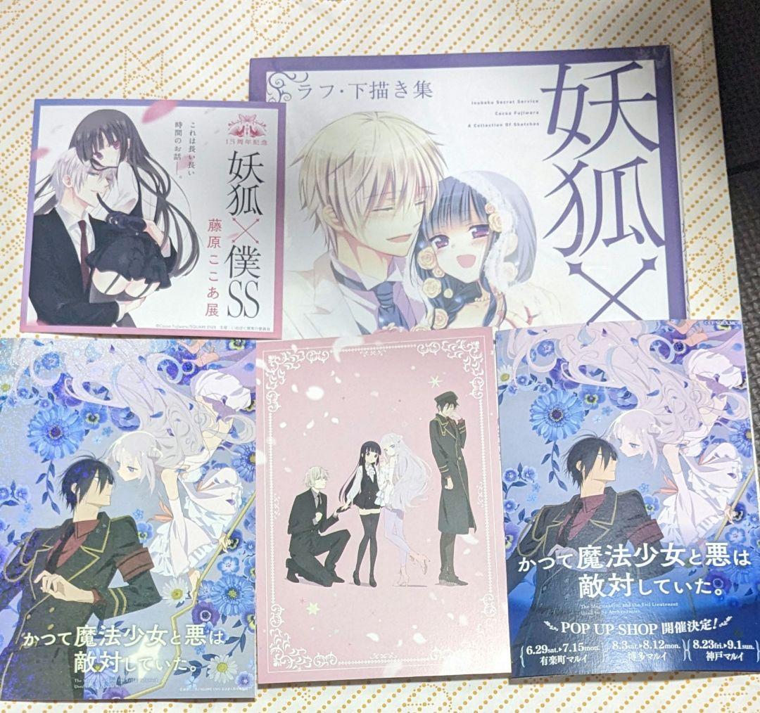 藤原ここあ展 いぬぼく展 妖狐×僕SS ラフ•下書き集 新品未開封 - メルカリ