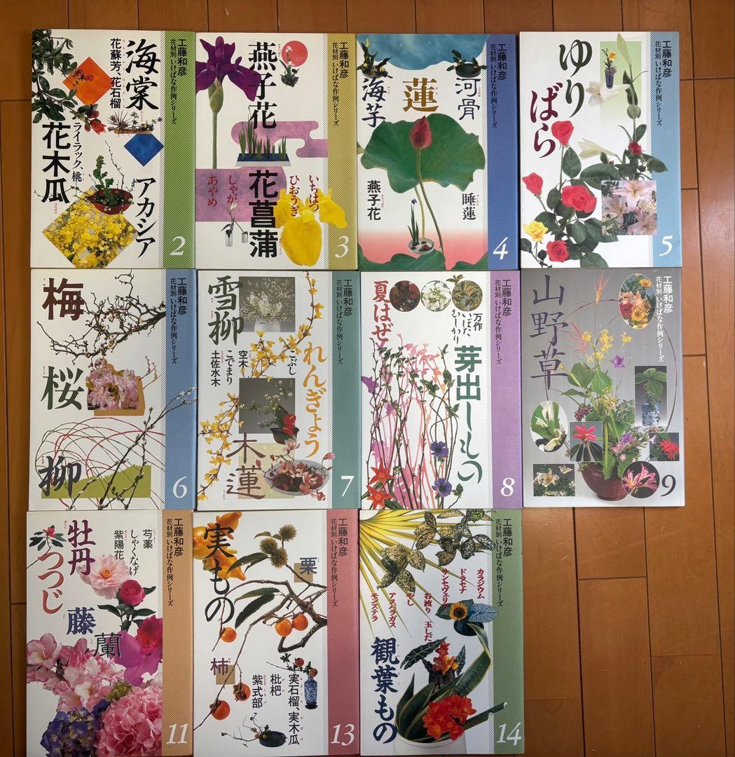 【週末お値引】小原流　教本　工藤和彦　花材別いけばな作例シリーズ11冊 生け花小原流 工藤和彦 花材別 いけばな作例シリーズ 3.4.5.6.13計5冊