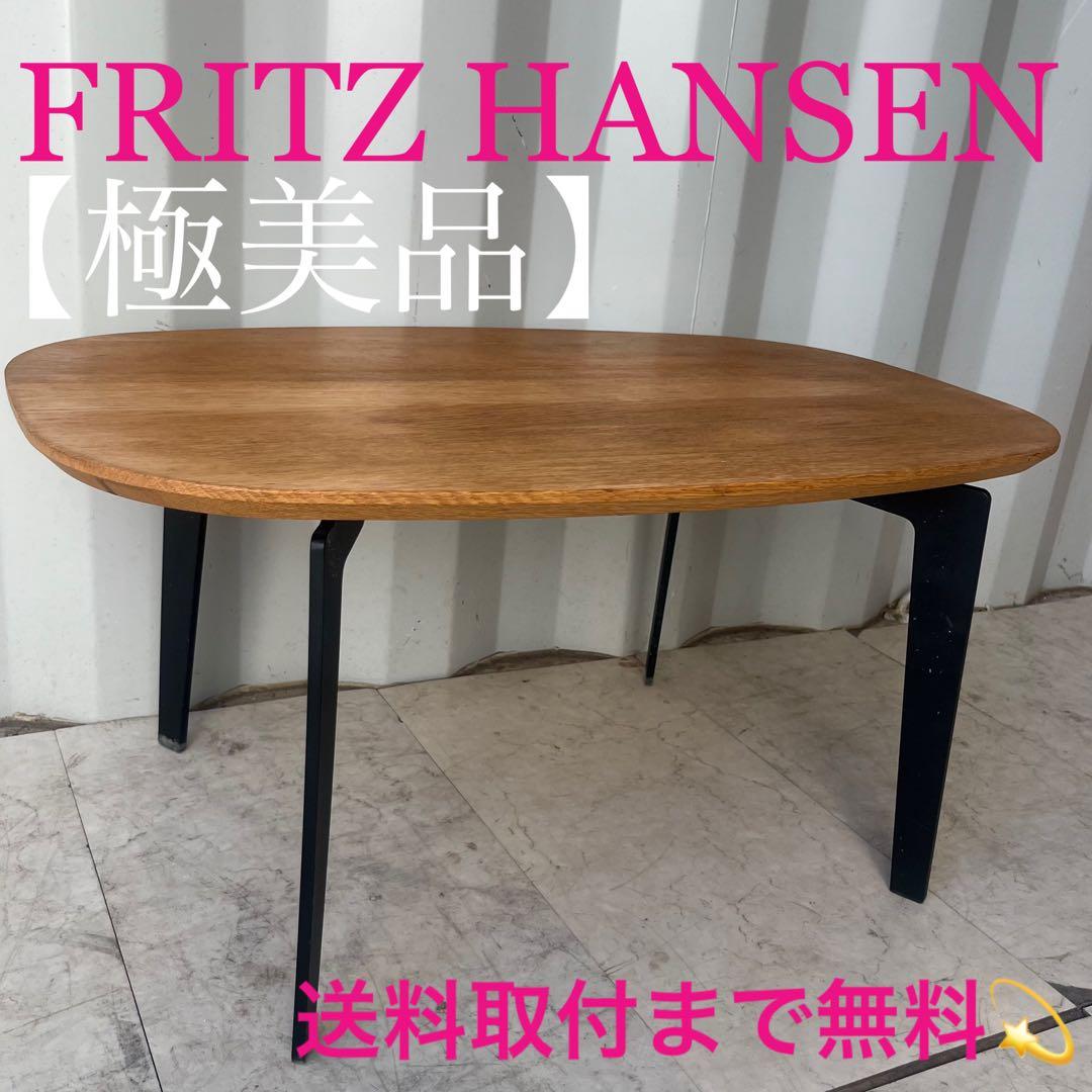 取付無料！フリッツハンセン ジョイン FH21 北欧デンマーク天然木ローテーブル FRITZ HANSEN JOIN / フリッツ・ハンセン ジョインテーブル コーヒー