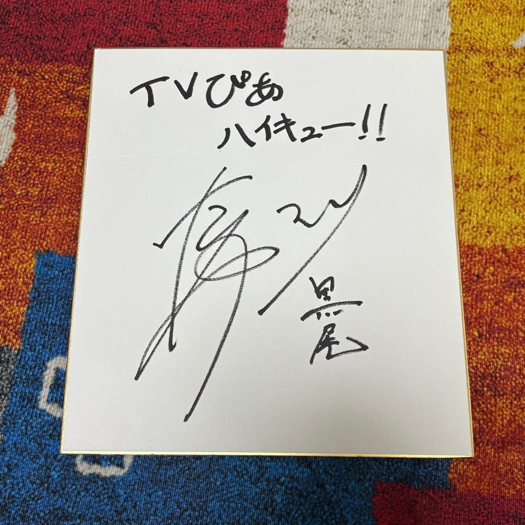 中村悠一　サイン色紙　ハイキュー　黒尾　TVぴあ 中村悠一 サイン色紙 ハイキュー 黒尾 TVぴあ - メルカリ