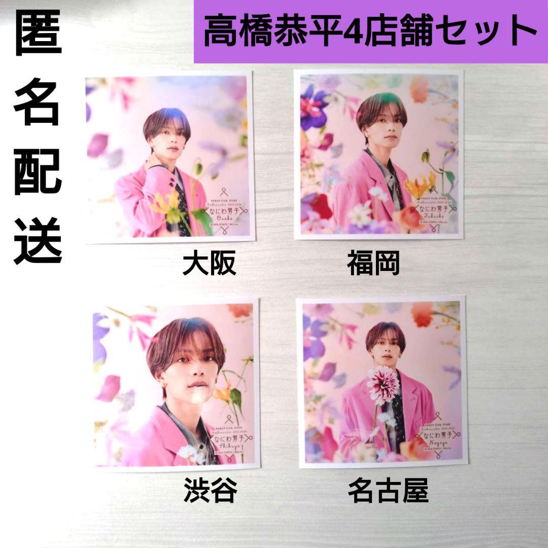なにわ男子 高橋恭平 ましかくフォト4種セット FLORAL ファミクラ