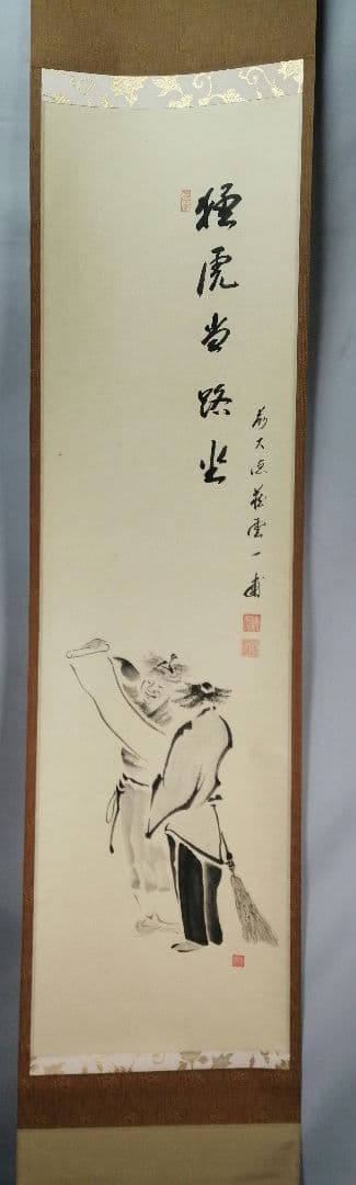 【茶道具】前大徳寺 矢野一甫和尚筆 『猛虎当路坐』寒山拾徳図 画賛 軸B944 臨済宗 前大徳寺 矢野一甫 (YANO Ippo /兵庫, 1924- ) 横一行書「喫茶