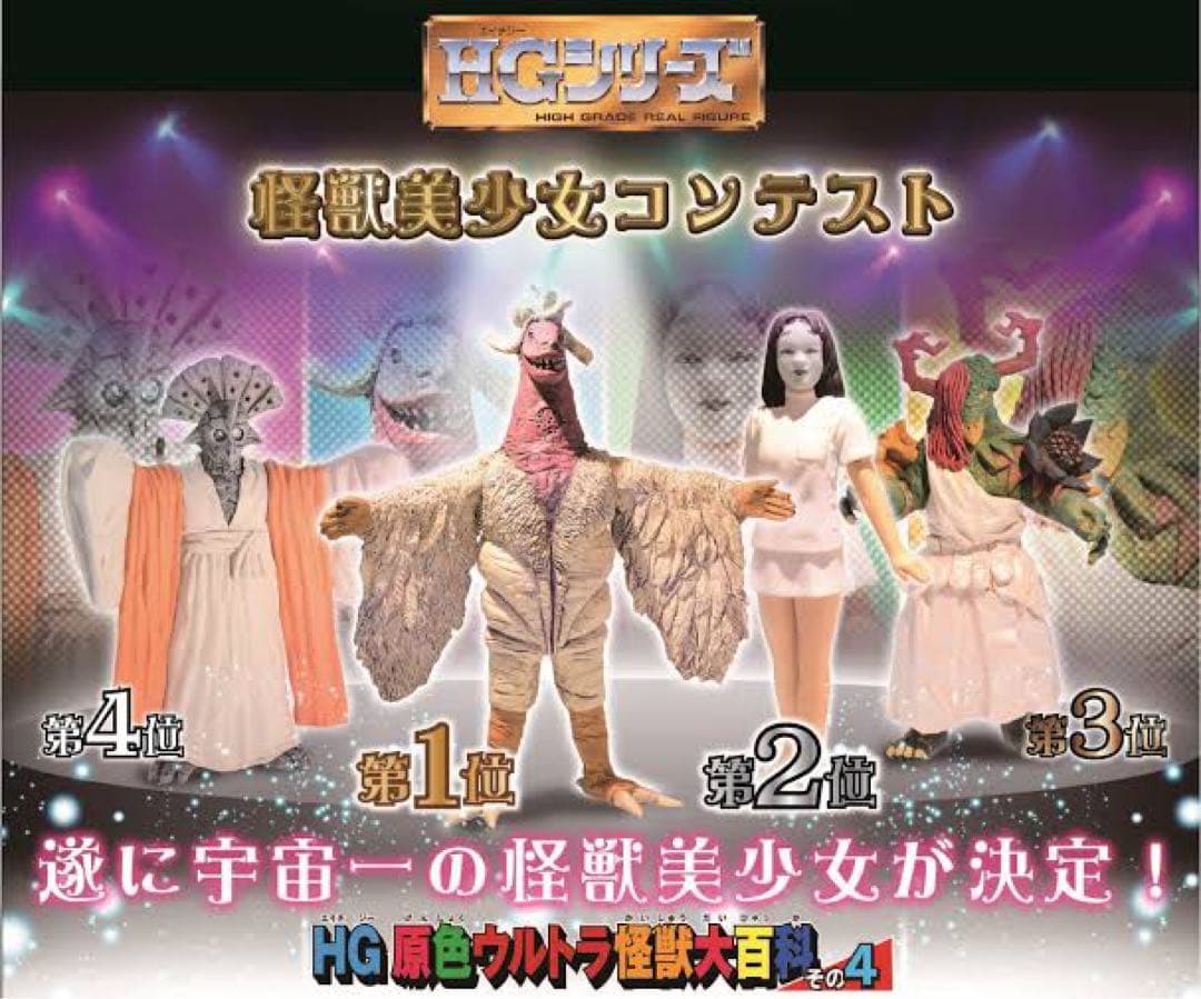 HG 原色ウルトラ怪獣大百科その4 怪獣美少女コンテスト - メルカリ