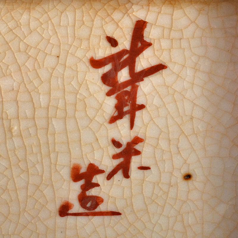 九谷焼 春日山窯 金城製 青木木米 聾米造 赤絵 四方小皿 五客 D R6055